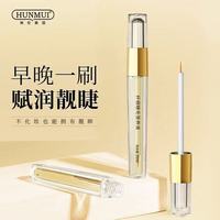 HUNMUI 纤细睫毛营养液眉毛精华液浓缩防水防汗不晕染膏