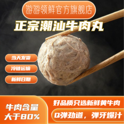 游游领鲜正宗牛肉丸2斤劲道丸子宵夜下午茶