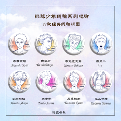 排球少年线稿系列吧唧2弹 吧唧盲盒 默认代拆