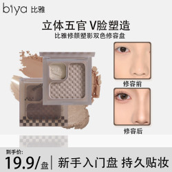 比雅 Biya比雅修颜塑影双色修容盘阴影鼻影侧影哑光提亮立体塑颜一体盘