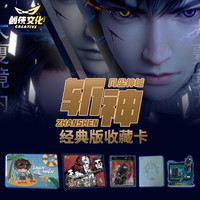 创侠文化斩神之凡尘神域经典版收藏卡第一弹盲盒代拆