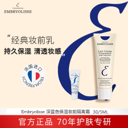 恩倍思 法国大宝妆保湿隔离霜Embryolisse打底经典深蓝5ml/30ml