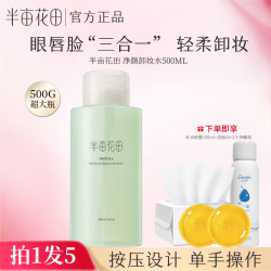 半亩花田 卸妆水大容量按压瓶学生卸妆乳油膏大瓶女生日常