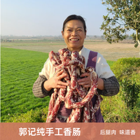 和县郭记农家香肠