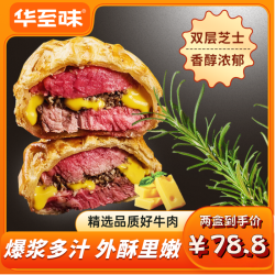 华至味 惠灵顿芝士牛排派210g*2盒 空气炸锅