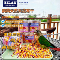 鹦鹉零食天然水果蔬菜冻干训练奖励互动小太金太和尚牡丹玄凤灰机