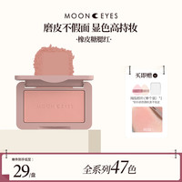 Mooneyes 橡皮糖腮红修容土色豆沙紫色平价裸妆单色