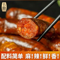 卡宴 烟熏麻辣香肠 250g 四川特产传统腊肠