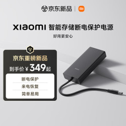 小米 智能存储断电保护电源