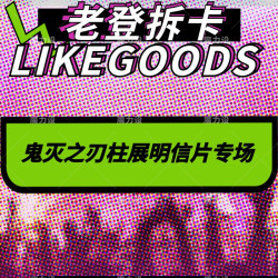 鬼灭之刃柱展明信片专场  盲盒代拆