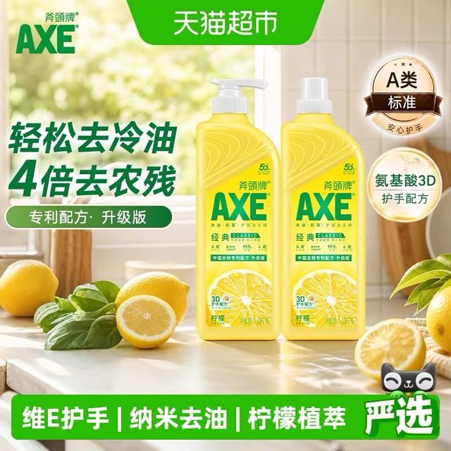 88VIP、今日必买：AXE 牌经典柠檬护肤洗洁精1.18kg*2瓶 升级专利配方洗碗不伤手