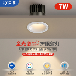 拉伯塔 全光谱射灯嵌入式7W小山丘防眩目洗墙射灯客厅护眼筒灯无主灯照明