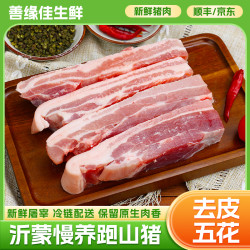 善缘佳 沂蒙散养猪去皮五花肉肉质新鲜T