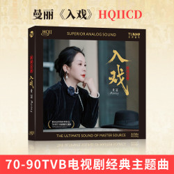 签名版 曼丽 专辑《入戏》HQII/黄金母盘