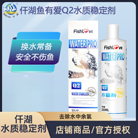 仟湖 鱼有爱水质护理鱼缸净化除氯养鱼水质稳定剂瓶装水族用品