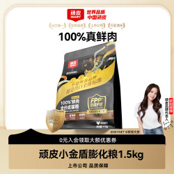 顽皮 x敦煌博物馆联名小金盾猫粮100%鲜肉粮1.5kg囤货装