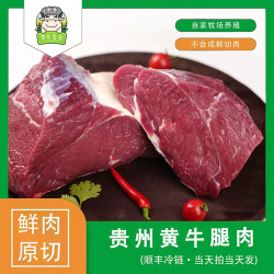  贵州黄牛 牛腿肉4斤