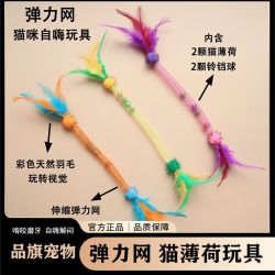 弹力网猫玩具自嗨啃咬磨牙猫薄荷球逗猫宠物玩具耐咬羽毛幼猫自嗨