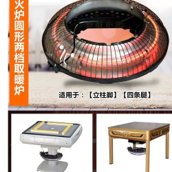 麻将机烤火炉取暖器电暖炉节能圆形家用麻将桌通用烤火器取暖器