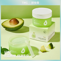 TWG 牛油果雪沙卸妆膏清洁保湿卸妆油细腻唇眼脸三合一女