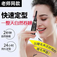 睫毛卷烫器 睫毛夹 烫睫毛 充电款 两档可调