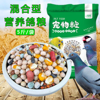 炫料 鸽粮鸽子粮食鸽粮5斤豌豆玉米营养混合食物鸽子食粮大全 鸽料