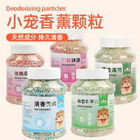 冠之亚 仓鼠垫料香薰颗粒金丝熊用品清香颗粒小宠祛味剂兔子花枝鼠专用