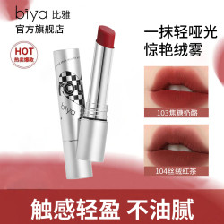 比雅 Biya比雅轻盈无妆感锁色不易沾杯口红哑光显白素颜百搭雾面秋冬