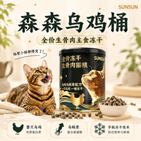 森森 乌鸡桶全价主食冻干生骨肉乌鸡乌贼膏低敏营养猫粮