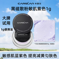 卡姿兰 2.0卡姿兰黑磁散粉升级版中小样1g蓝紫色定妆粉持久控油不脱妆