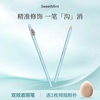 SweetMint 双效遮瑕笔遮泪沟遮盖斑点好画易上手丝滑遮斑笔推荐