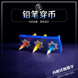 近景魔术道具互动魔术表演铅笔穿透简单趣味有趣多样