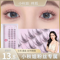 桃狐分段式2025假睫毛自然新手单簇卷翘新款眼睫毛