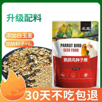 中小型鹦鹉鸟食饲料玄凤牡丹带壳谷子混合营养粮高蛋白鹦鹉鸟粮食