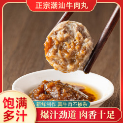 潮汕正宗牛肉丸250g*4包 汕头特产Q弹爆汁火锅丸子