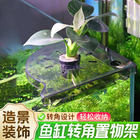 鱼缸转角置物架免安装水草工具收纳省空间XY