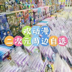 直播间连麦自选二次元动漫游戏周边吧唧镭射票挂件立牌随心选