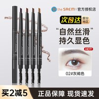 得鲜 韩国the saem 得鲜双头自动眉笔 防水防汗持久不脱色初学者一字眉