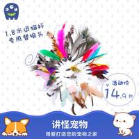 派可为 1.8米互动有趣逗猫棒羽毛替换头老客户适用款式塑料