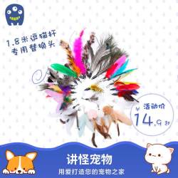 派可为 1.8米互动有趣逗猫棒羽毛替换头老客户适用款式塑料
