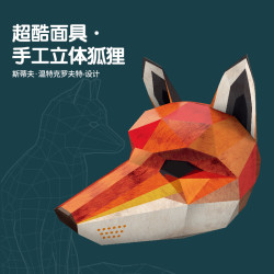 纸贵满堂 超酷面具·手工立体狐狸面具·儿童手工折纸