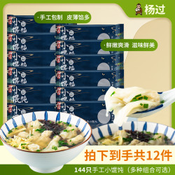杨过 手工小馄饨方便速食云吞早餐120g*10包送2包