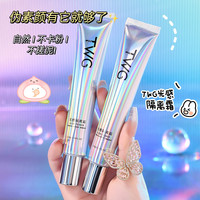 TWG 光感隔离霜妆前乳提亮肤色遮瑕保湿滋润不卡粉不脱妆