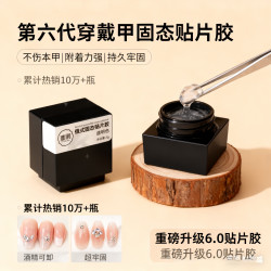 穿戴甲俄式固态贴片胶牢固度高不粘手不流动可二次穿戴持久牢固