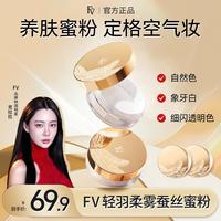 FV 第四代FV蚕丝蜜粉细闪定妆粉散粉控油不脱妆国货美妆