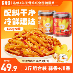 脱骨侠 蒜香酸辣无骨鸡爪500g*2罐去骨留筋鸡肉脱骨凤爪解馋零食