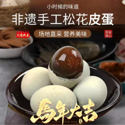 凯旋 江西鄱阳湖松花皮蛋变蛋松花蛋手工传统无铅工艺860克