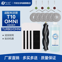 万创 适配科沃斯扫地机器人T10OMNI/TURBO/Pro扫地机器人清洁液配件