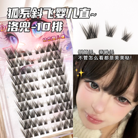 10排狐系斜飞婴儿直假睫毛眼尾拉长幼态妆自然仿真纯欲单簇分段式