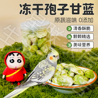 鹦鹉零食冻干蔬菜孢子甘蓝训练奖励玄凤牡丹虎皮鸟食啃咬
